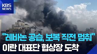 이란 “보복 직전까지 갔었다”…갈리바프 등 이란 대표단 도착 / KBS  2026.04.10.