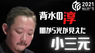 Mリーグ【切り抜き】 2021 11 9 村上淳 東2局0本場 4連続箱下ラスからの脱却!超人はこんな所で終わらない!気迫の小三元炸裂!
