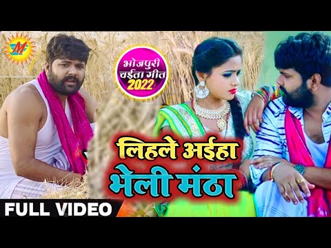 #Video चईता धोबी गीत #Samar_Singh,#Kavita Yadav - लिहsले अइहा भेली मंठा - Lihale Aaiha Bheli Manthha
