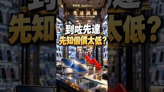 先達放機：到咗先知收機價太低？iPhone 放機前先睇呢一步 #iphone18promax #iphoneduo
