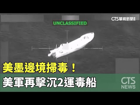 美墨邊境掃毒！　美軍再擊沉2運毒船　防長：擊斃6毒犯