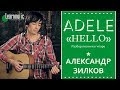 Hello - Adele (Урок на гитаре)