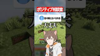 ポジティブすぎる返しをする配信者ww #マイクラ #shorts #ゲーム実況