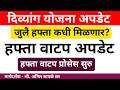 दिव्यांग बांधवांचा जुलै महिन्याचा हप