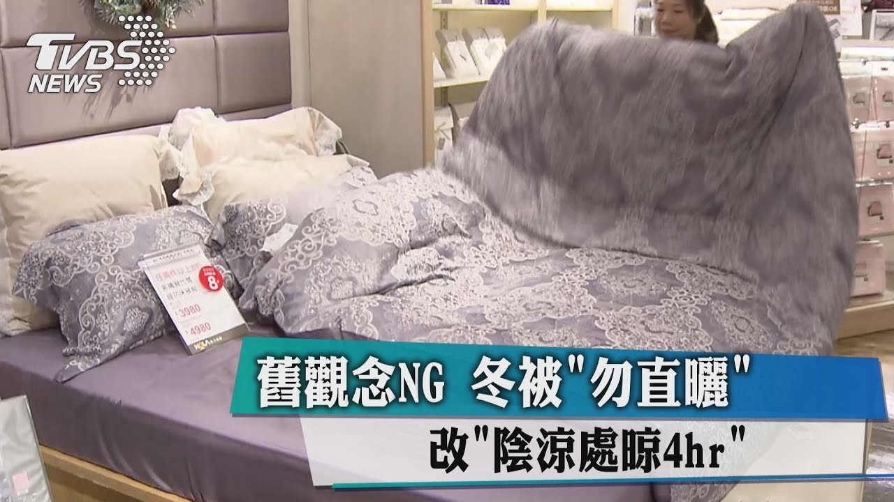 舊觀念NG!冬被「勿直曬」改「陰涼處晾4hr」