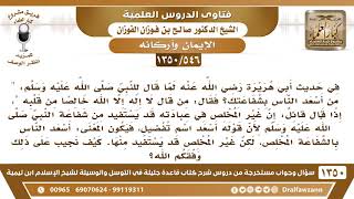 [546 /1350] في حديث أبي هريرة لما قال للنبي ﷺ "من أسعد الناس بشفاعتك؟ فقال: من قال لا إله إلا الله.. image