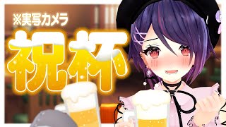 皆と乾杯するの久しぶり～！！酒癖悪いけど酔うまで飲むぞ～！【実写】のサムネイル
