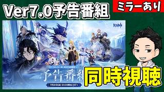 【原神】Ver7.0予告番組を同時視聴‼遂に「スネージナヤ」が来る‼はたしてどんなキャラ達と出会えるのか⁉-攻略・育成等の質問、相談歓迎- 【Genshin Impact】