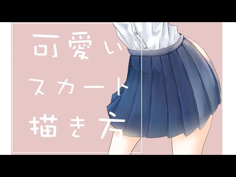 女子高生の制服スカートの描き方【誰でも簡単に描けるようになるツールを紹介します】