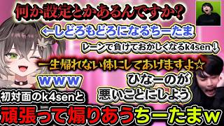 初対面のk4senと頑張ってプロレスするちーたまが可愛すぎたｗｗｗ[龍巻ちせ/千燈ゆうひ/橘ひなの/銀城サイネ/k4sen/釈迦/ローレン/アルファアズール/LEON代表/日向まる/ぶいすぽ/LOL]