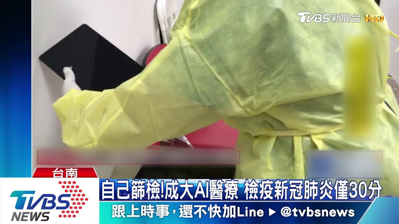 自己篩檢!成大AI醫療 檢疫新冠肺炎僅30分