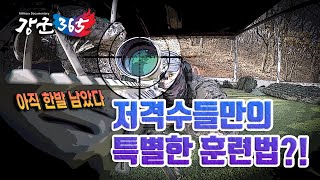 701특공연대 저격반 훈련 영상
