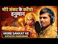 मोरे संकट के कटैया हनुमान गायक सुनील ल