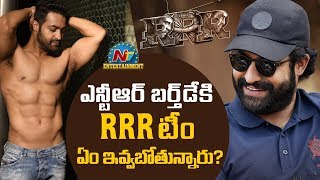 RRR టీం ఎన్టీఆర్ బర్త్ డే కి ఏమి ఇవ్వబోతున్నారు? | Box Office