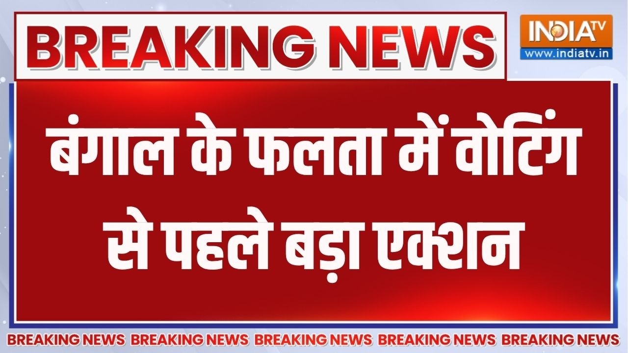 Falta Repolling:  बंगाल के फलता में वोटिंग से पहले बड़ा एक्शन, Jahangi