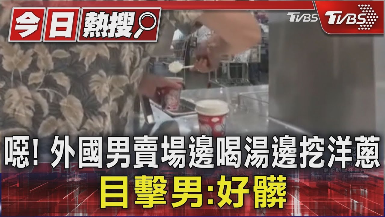 噁!外國男賣場邊喝湯邊挖洋蔥 目擊男:好髒