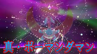 真・ボーマンダマン【ポケモンおまけMAD】
