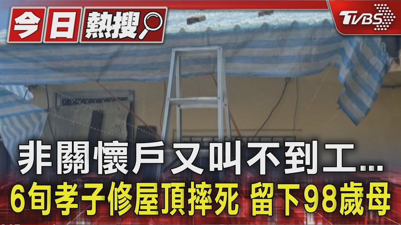 非關懷戶又叫不到工...6旬孝子修屋頂摔死 留下98歲母