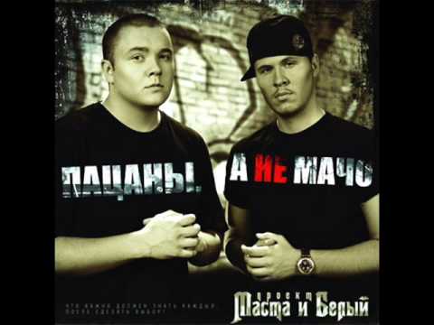MC Белый feat Маста Черемушки