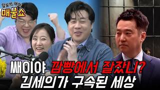 [압도적재미]김세의 구속축하 매불쇼.이제 압구정 가세연 점령하러 갑니다."은현장의 렉카박멸"