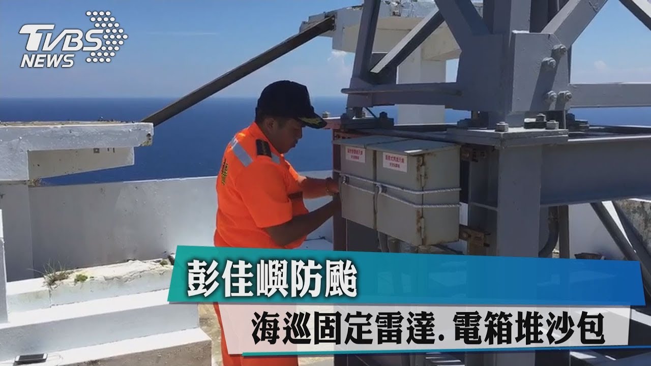 彭佳嶼防颱 海巡固定雷達、電箱堆沙包
