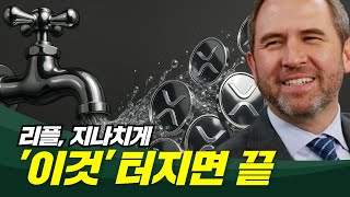 리플, 지나친 ‘이것’ 터지면 끝