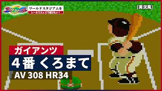 【ワールドスタジアム】をレールウェイズで遊びたい！(vsガイアンツ編) [実況風]