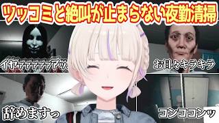 辞めますっ｜ツッコミと絶叫が止まらない番長の『夜勤清掃』【轟はじめ/ホロライブ切り抜き】