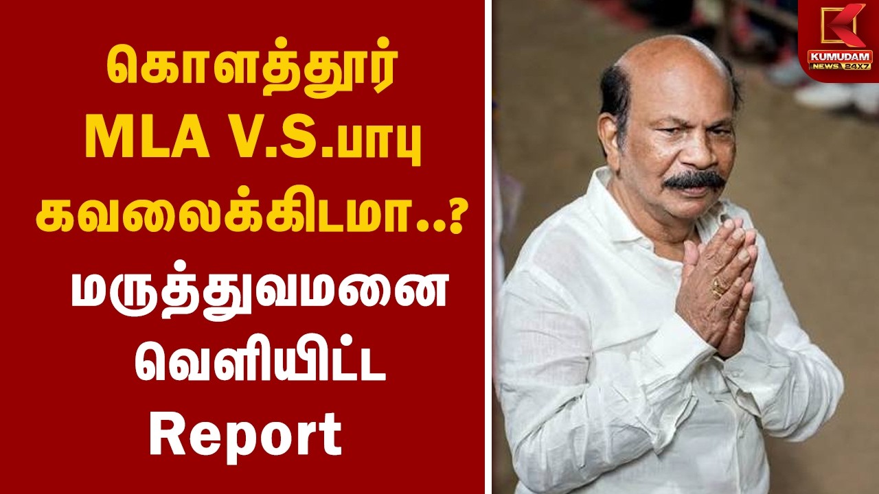 கொளத்தூர் MLA V.S.பாபு கவலைக்கிடமா..? மருத்துவமனை வெளியிட்ட Report | Health Update | TVK |