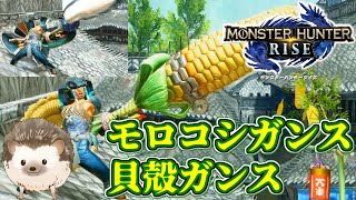 【モンハンライズ】 ネタ武器第三弾、ガンス2種ご紹介と作り方(砲モロコシ、睡りを誘う貝銃槍)!! 【MHRise】