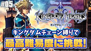 【キングダムハーツ2】最高難易度クリティカルを初期武器で攻略する枠！＃05