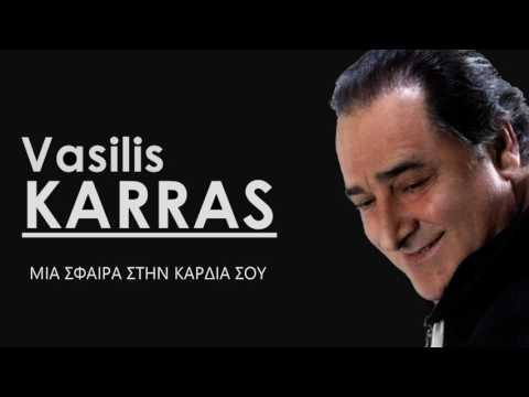 Βασίλης Καρράς - Μια σφαίρα στην καρδιά σου