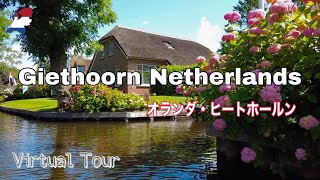 Giethoorn in Netherlands【Virtual tour】/ オランダの美しい水郷の村・ヒートホールン