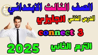 الدرس الثاني انجليزي الصف الثالث الابتدائي الترم الثاني كونكت 3 الترم الثاني 2025