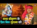 कथा श्रीकृष्ण के प्रिय मित्र सुदामा क�