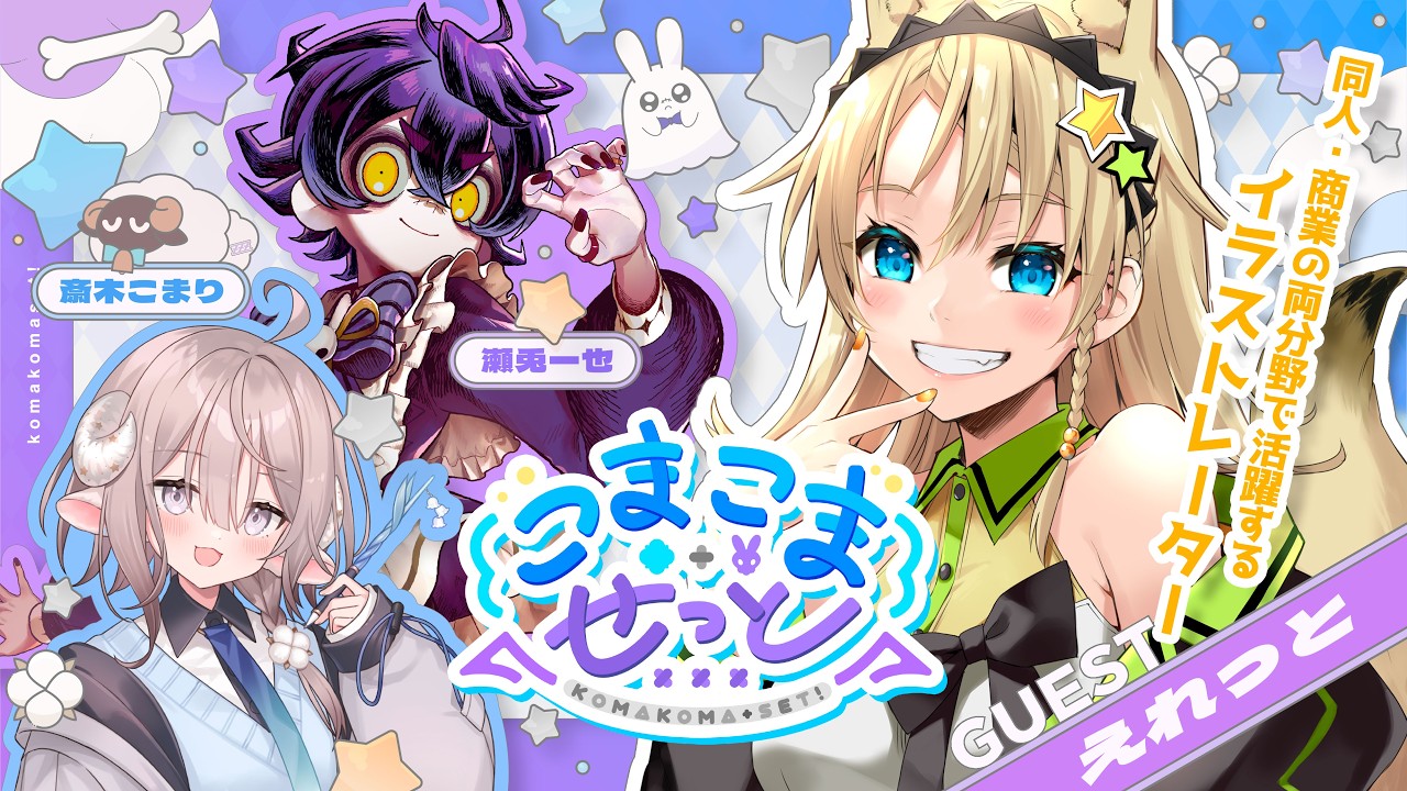 【イラストレーターお悩み相談🖊】商業・同人で幅広く活動するイラストレーターえれっと先生にインタビュー⁉️【#こまこませっと /のりプロ所属】