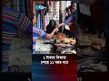১ টাকায় সিঙ্গারা চলছে ১১ বছর ধরে Taste Explos