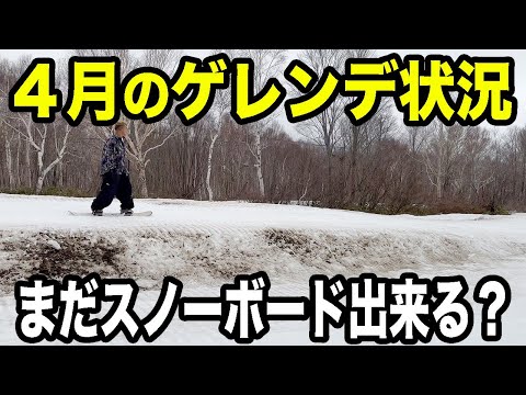 【奥志賀】4月ってまだスノーボード出来るの？ゲレンデのコース状況を一本撮り！