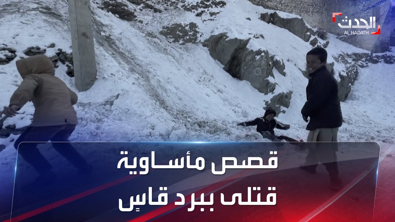 نحو 150 قتيلاً بأفغانستان نتيجة الطقس البارد.. والسكان يروون معاناتهم
