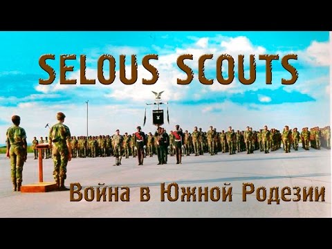VOENRUK - Скауты Селуса.  Selous Scouts. Война в Южной Родезии. Rhodesian Bush War.