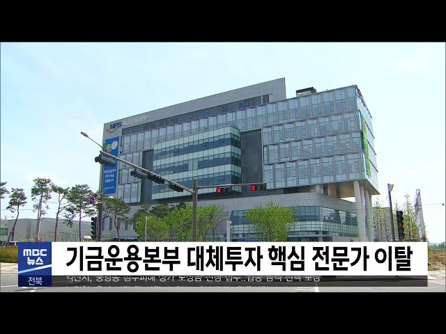 기금운용본부 대체투자 핵심 전문가 이탈