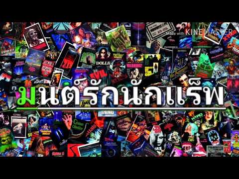มนต์รักนักแร็พFIIXD x KHUN OC x NAMEMT x DIAMOND x BEN BIZZY x YOUNGOHM Prod.by NINO