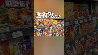 日本の普通のスーパーに見えるけど…？#shorts #kualalumpur #malaysia #海外旅行 #海外移住 #マレーシア #旅行 #japan #japanesefood