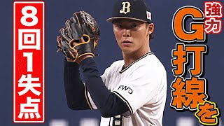 [分享] 歐力士王牌投手山本由伸的投球術片段