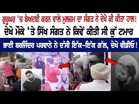 See what the Sangat did to the accused who committed sacrilege in Gurughar! Check out the whole video
