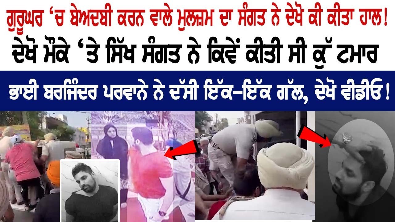 See what the Sangat did to the accused who committed sacrilege in Gurughar! Check out the whole video See what the Sangat did to the accused who committed sacrilege in Gurughar! Check out the whole video