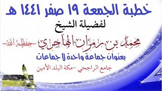 صورة جماعة واحدة لا جماعات  للشيخ محمد بن رمزان الهاجري حفظه الله