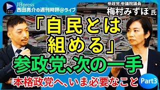 【西田亮介×梅村みずほ③】参政党、次の一手は？／組める相手は自民党／連立は？／リベラル勢とは相入れない／「女性活躍」政策はダメなのか？／衆院選に向けてやるべきことは【週刊時評＠ライブ】