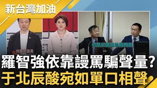 [討論] 到底選羅智強來幹嘛 弱S 了