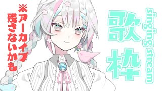 【歌枠/singing】リクエスト歓迎！懐かしいボカロ中心に歌う【羽澄さひろ/新人VTuber】